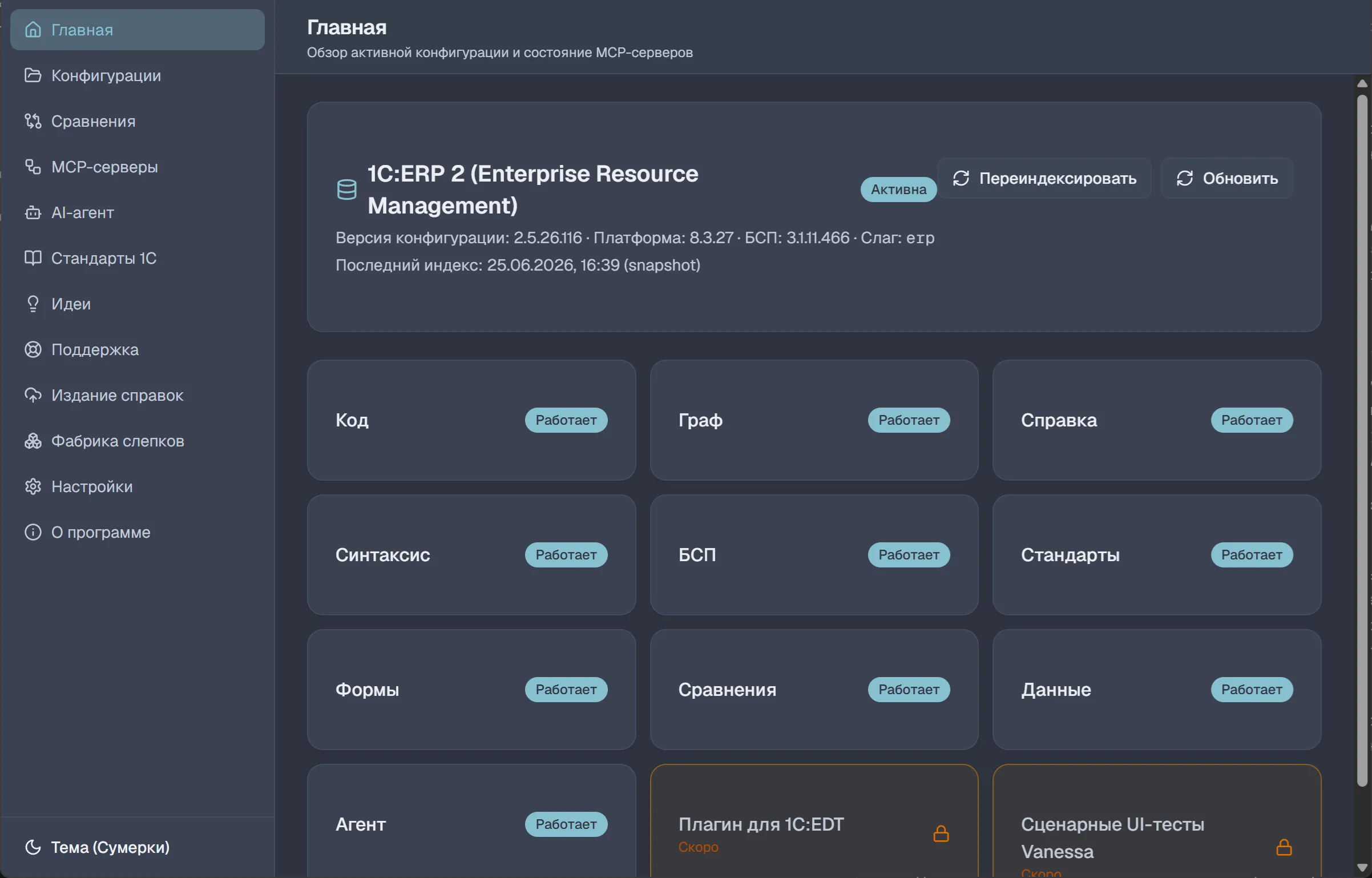 Главное окно one-s-mcp: активная конфигурация 1C:ERP 2 и плитки MCP-серверов — код, граф, справка, синтаксис, БСП, стандарты, формы, сравнения, данные и агент работают