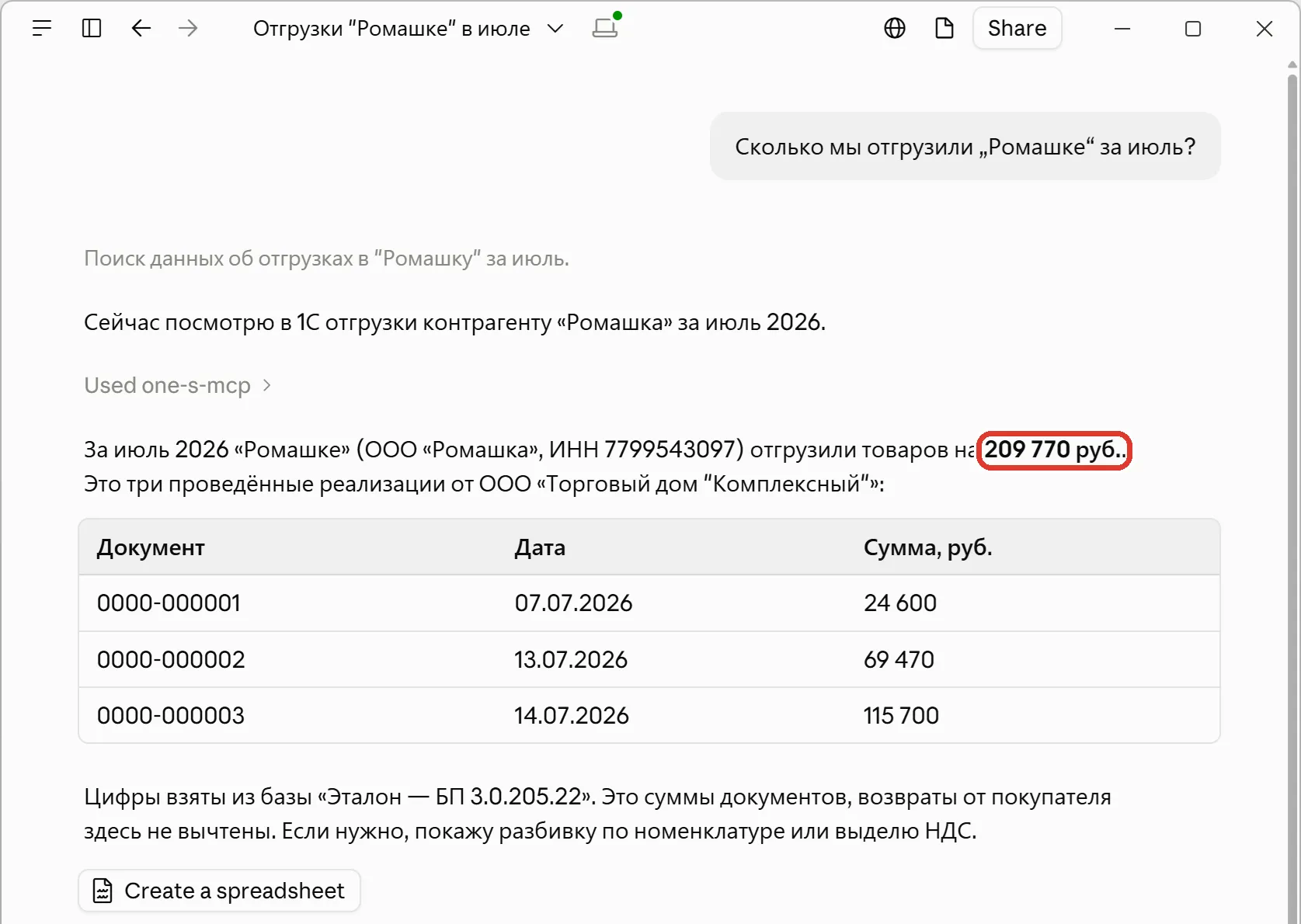 Claude Desktop: ответ на вопрос об отгрузках «Ромашке» за июль — сумма 209 770 рублей и таблица из трёх документов реализации