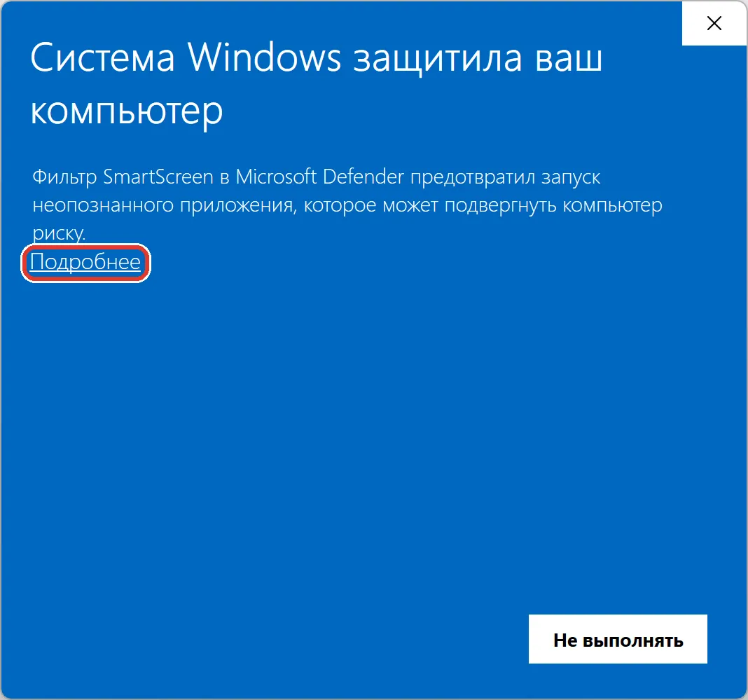 Синее окно «Windows защитила ваш компьютер» со ссылкой «Подробнее»