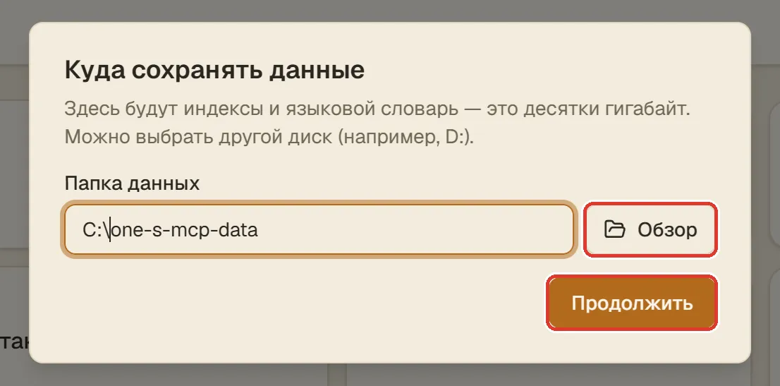 Окно «Куда сохранять данные»: выбрана папка one-s-mcp-data