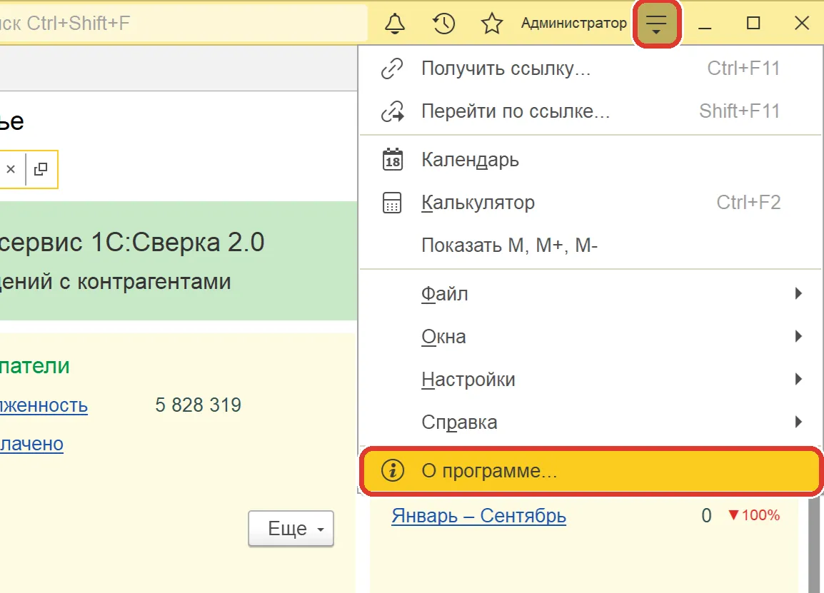 1С: открыто меню в правом верхнем углу, обведён пункт «О программе…»