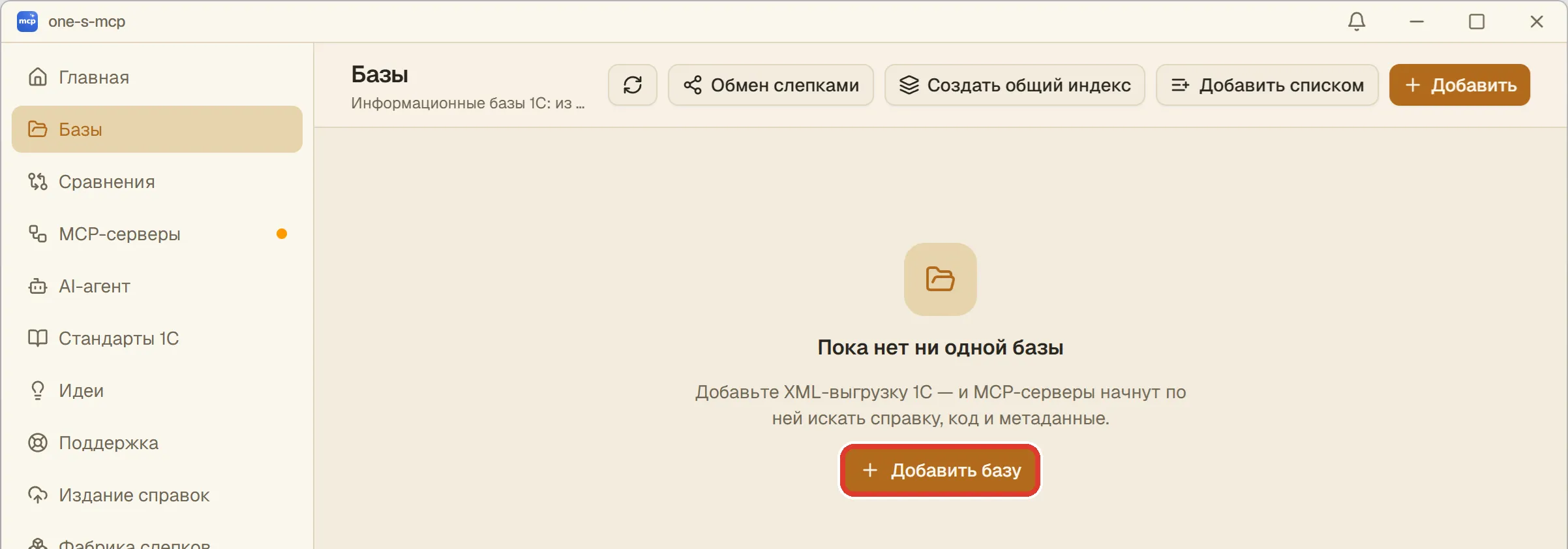 Программа one-s-mcp, раздел «Базы», обведена кнопка «Добавить базу»