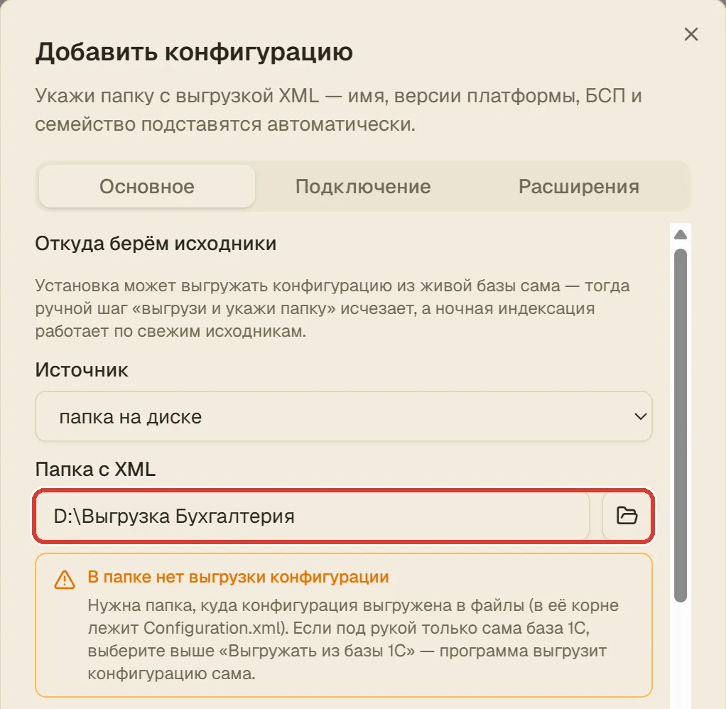 Окно новой базы, верхняя часть: в поле «Папка с XML» выбрана папка «Выгрузка Бухгалтерия», под ней надпись «В папке нет выгрузки конфигурации»