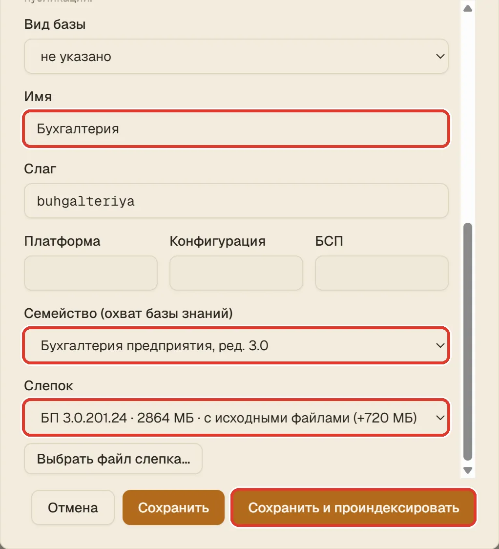 Окно новой базы, нижняя часть: имя «Бухгалтерия», семейство «Бухгалтерия предприятия, ред. 3.0», выбранный слепок и кнопка «Сохранить и проиндексировать»