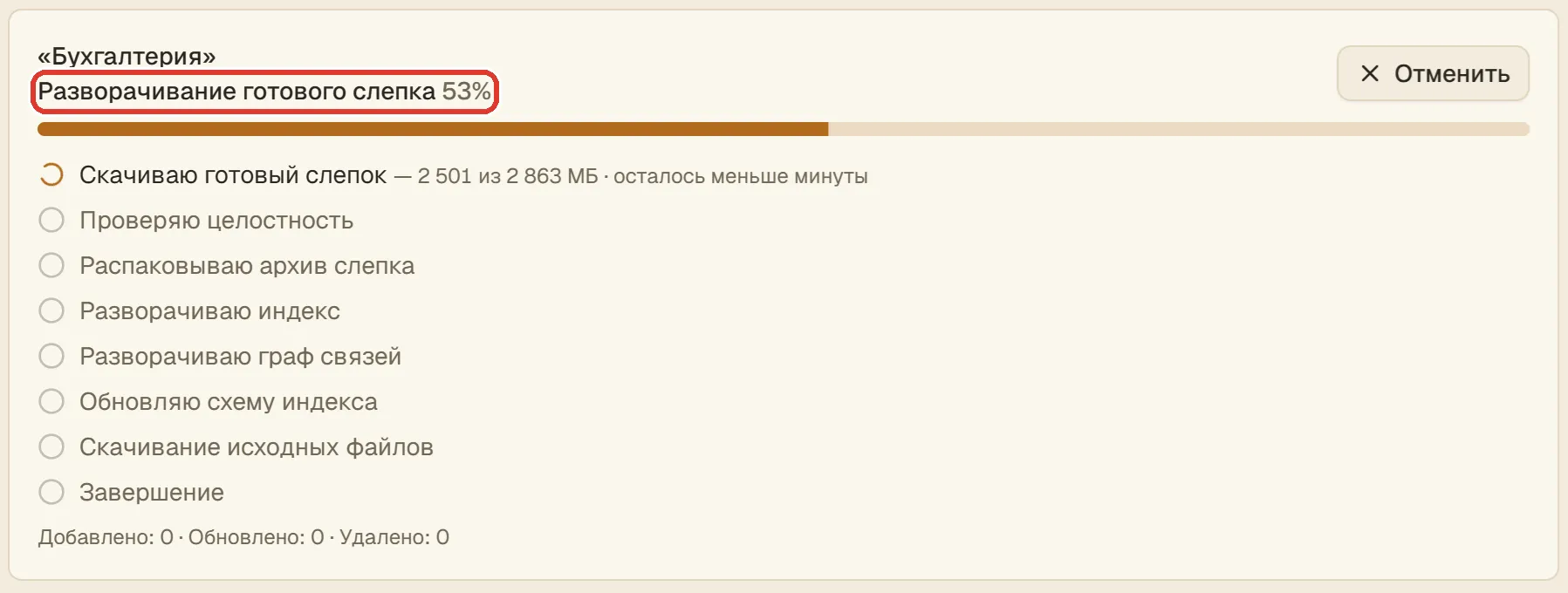 Программа one-s-mcp: полоса «Разворачивание готового слепка»
