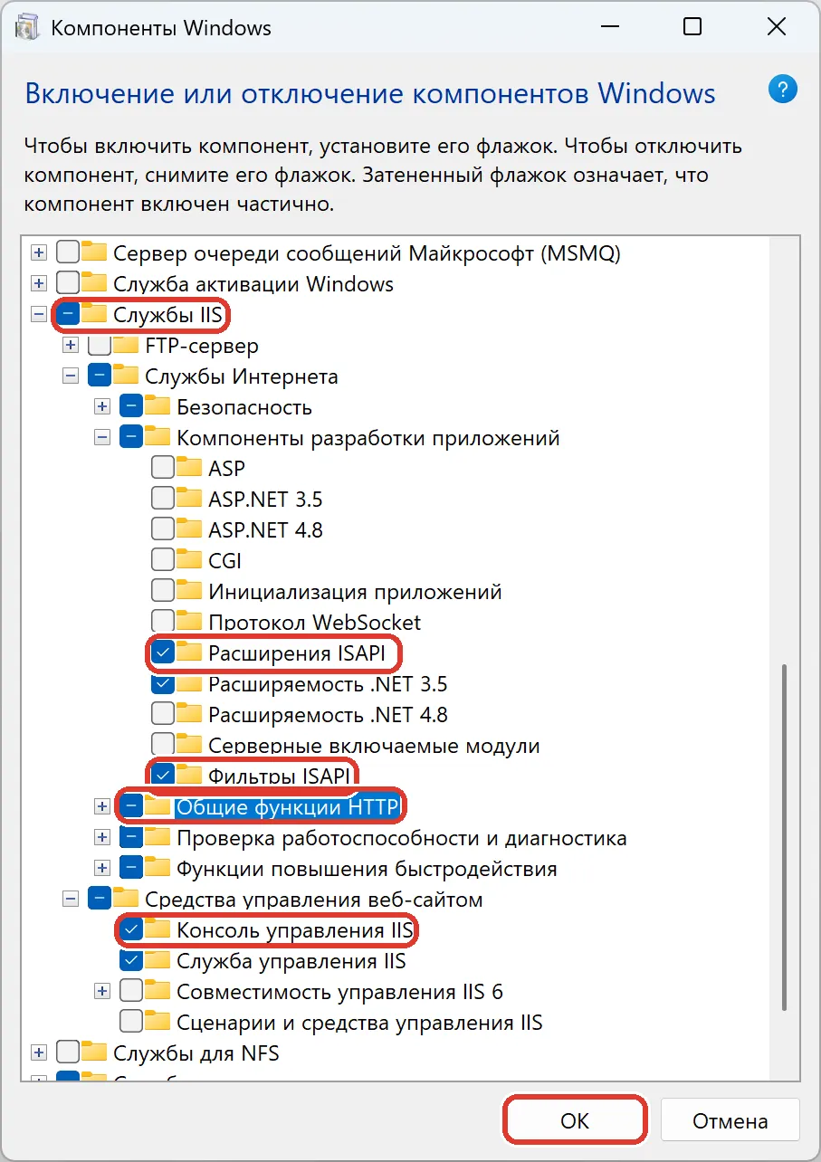Окно «Включение или отключение компонентов Windows»: отмечены «Службы IIS», внутри — расширения и фильтры ISAPI, общие функции HTTP, консоль управления IIS