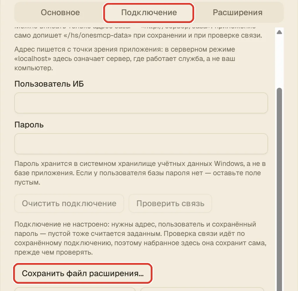 Карточка базы в программе one-s-mcp, закладка «Подключение»: кнопка «Сохранить файл расширения…»
