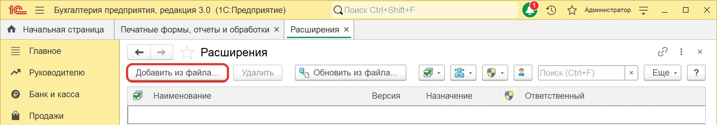 1С, список «Расширения конфигурации» и кнопка «Добавить»