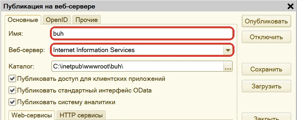 Окно «Публикация на веб-сервере»: в поле «Имя» вписано buh, веб-сервер — Internet Information Services