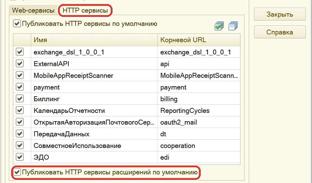 Закладка «HTTP сервисы»: обведена отметка «Публиковать HTTP сервисы расширений по умолчанию»