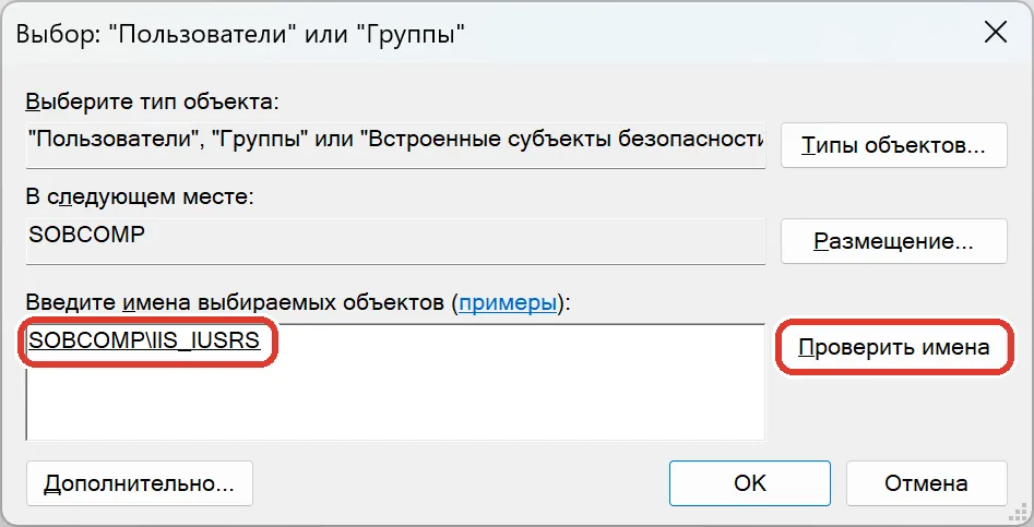 Окно выбора группы: вписано IIS_IUSRS, после проверки имён оно подчёркнуто