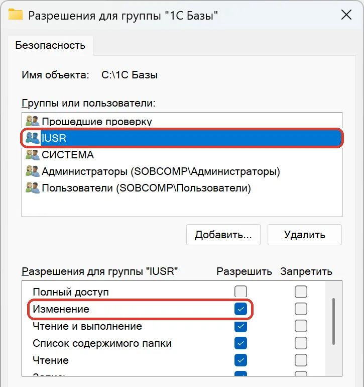 Разрешения папки базы: выбрана строка IUSR, отмечено «Изменение»