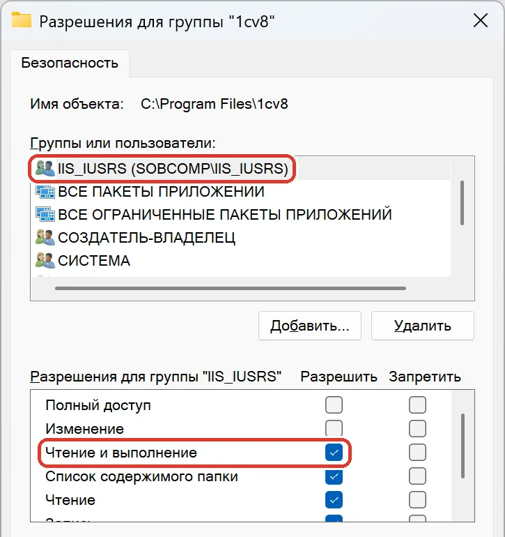 Свойства папки 1С: у группы IIS_IUSRS отмечено «Чтение и выполнение», «Изменение» не отмечено