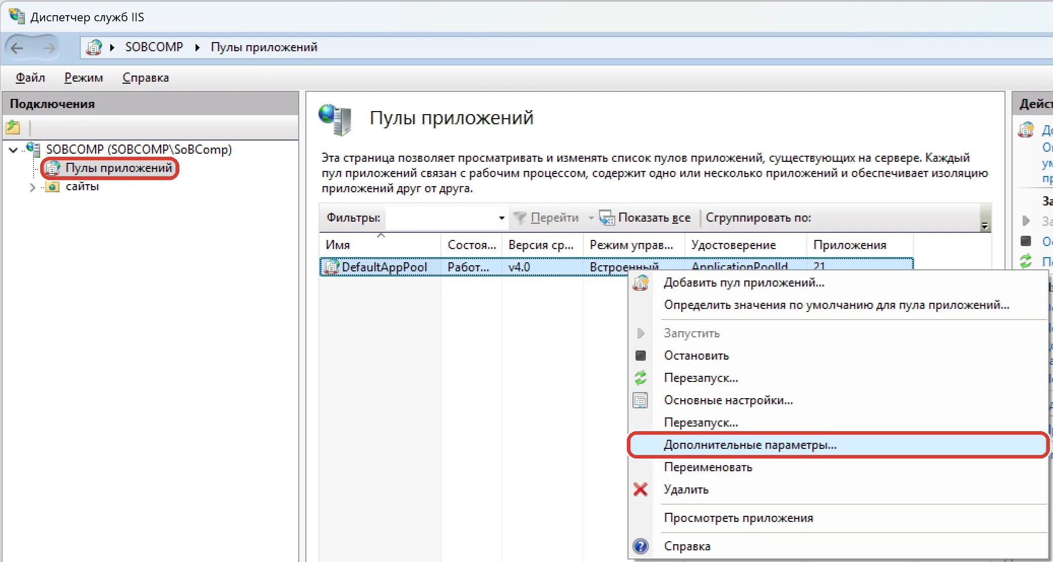 Диспетчер IIS, «Пулы приложений»: у DefaultAppPool открыто меню, обведён пункт «Дополнительные параметры»
