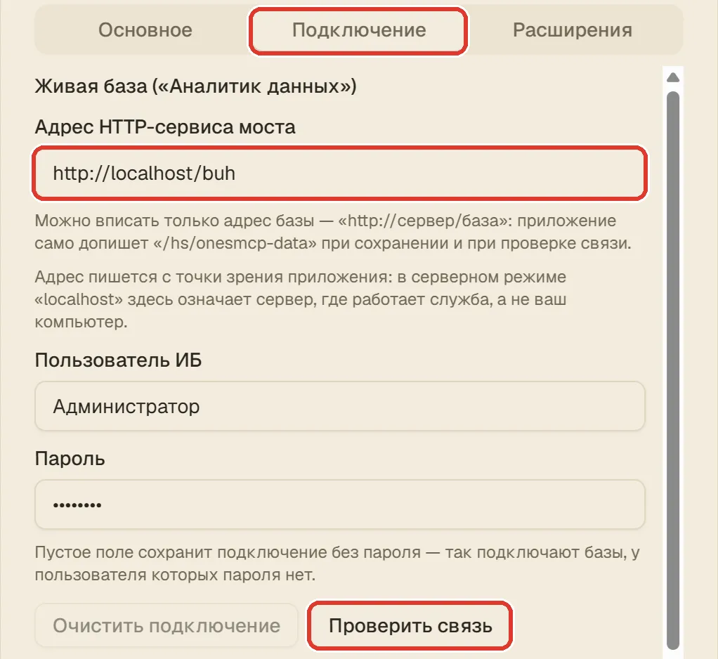 Карточка базы, закладка «Подключение» с заполненными полями подключения; сама закладка обведена