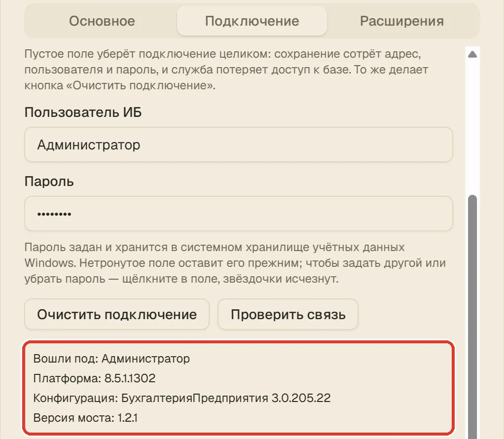 После проверки связи появилась рамка «Вошли под: …» с именем пользователя, версией платформы и конфигурацией