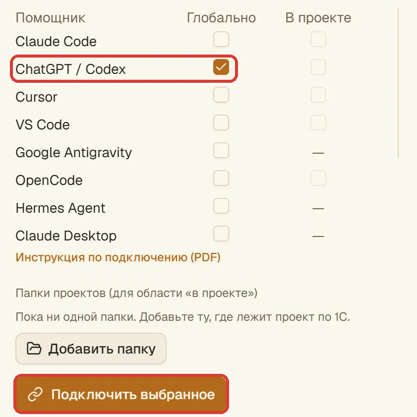 Программа one-s-mcp, плашка «Подключение к нейросети»: в строке «ChatGPT / Codex» отмечено «Глобально»