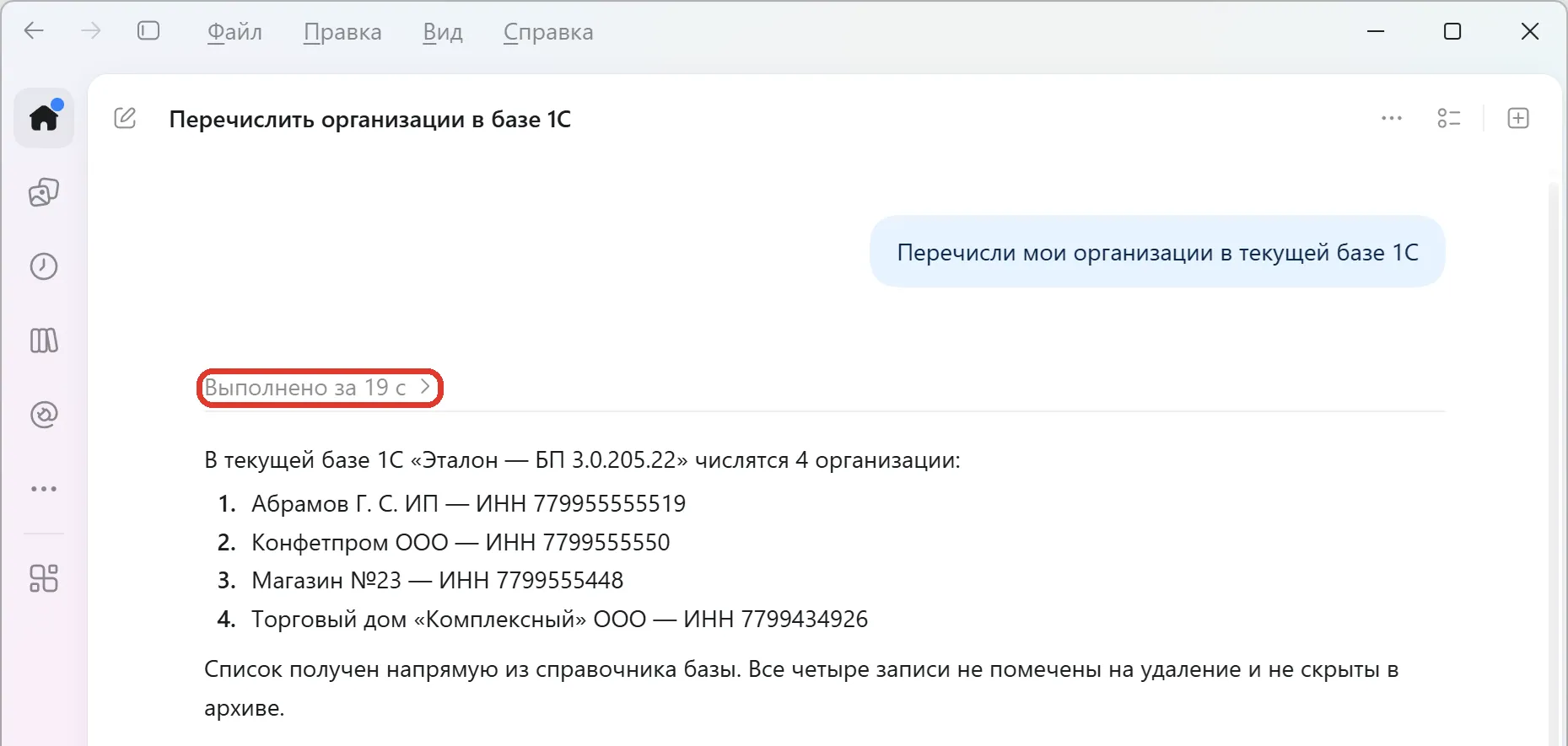 ChatGPT: ответ на «Перечисли мои организации», над ответом строка «Выполнено за … с»
