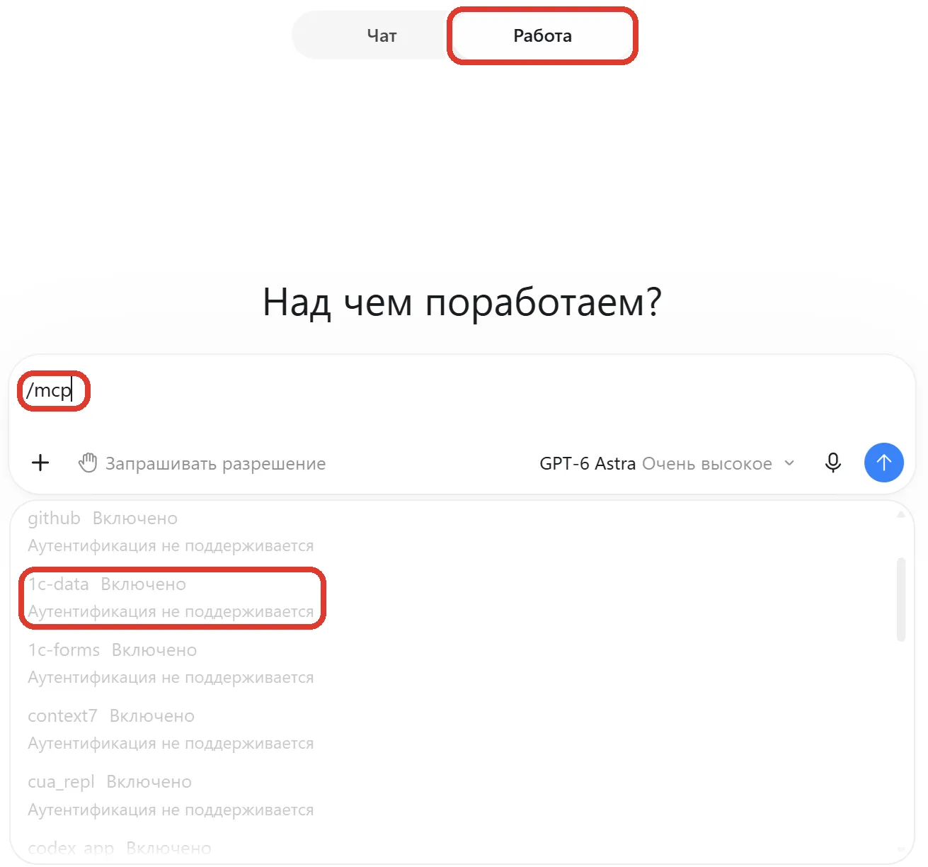 ChatGPT в режиме «Работа»: набрано /mcp, в списке службы программы, у 1c-data пометка «Включено»