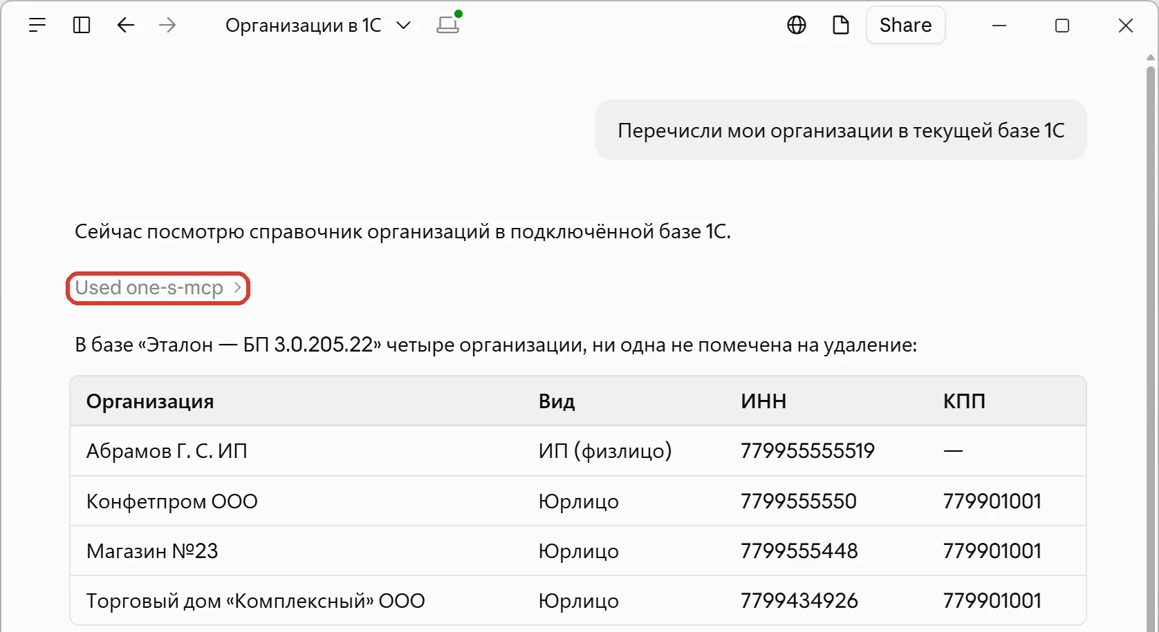 Claude Desktop: ответ на «Перечисли мои организации» — список организаций демонстрационной базы, над ответом строка «Used one-s-mcp»